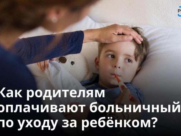 Работающий родитель может оформить электронный больничный по уходу за ребёнком через портал госуслуг