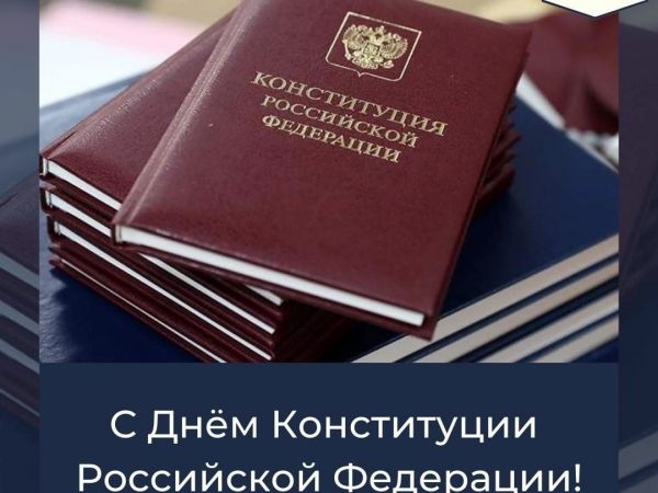 С Днем Конституции Российской Федерации!