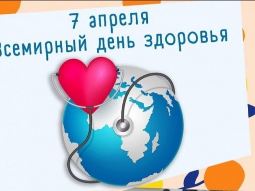 7 апреля отмечается Всемирный день здоровья!