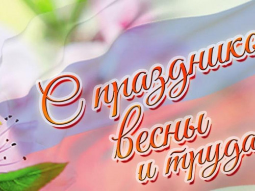 МИР! ТРУД! МАЙ!