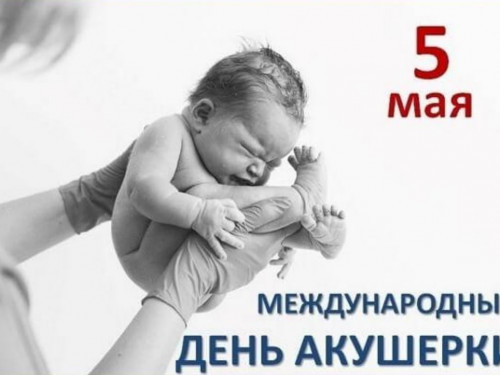 Международный день акушерки