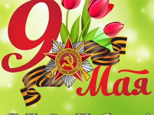 9 Мая очень светлый праздник