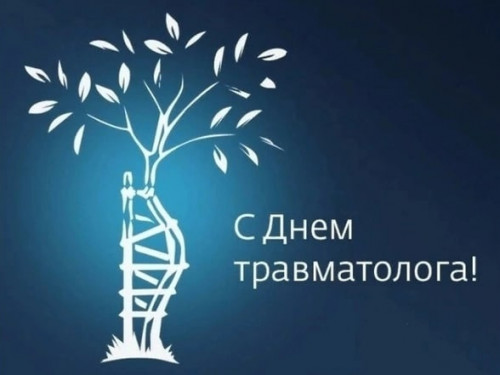 День травматолога!