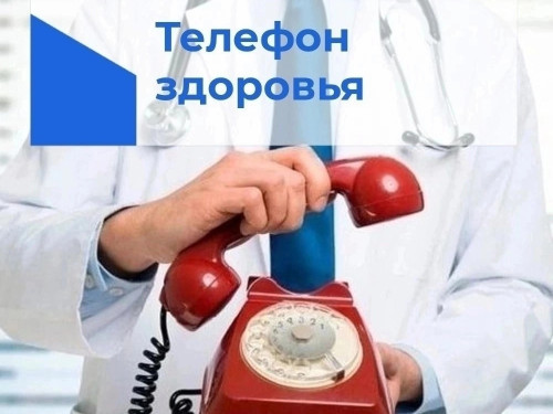 Областной проект "Телефон здоровья" на связи!