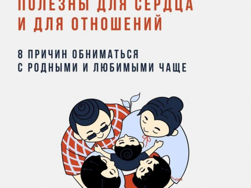 Простые правила: объятия снижают уровень стресса, улучшают работу сердца и уменьшают физическую боль