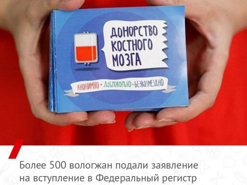 Более 500 вологжан подали заявление на вступление в Федеральный регистр доноров костного мозга