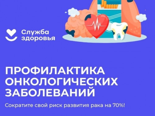 В канун Международного дня борьбы против рака 4 февраля проводится Неделя профилактики онкологических заболеваний