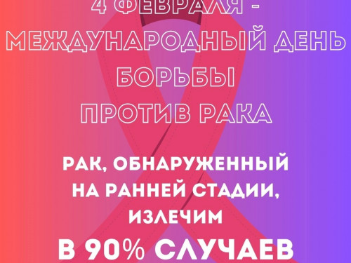 РАК, обнаруженный на ранней стадии, ИЗЛЕЧИМ В 90% СЛУЧАЕВ!