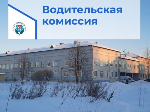 Режим работы медицинской водительской комиссии в  центральной поликлинике возвращается к прежнему с 2 февраля