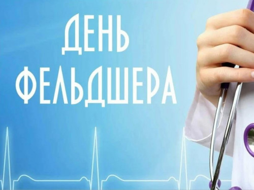 Сегодня, мы хотим поздравить тех, кто первыми приходит на помощь – наших фельдшеров!