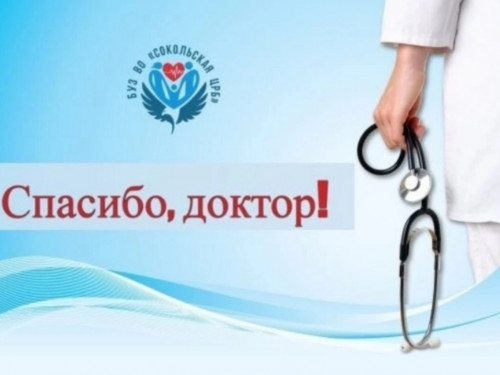 Рубрика "Спасибо, доктор!"