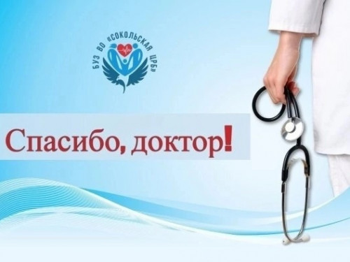 Наша рубрика "Спасибо, доктор!"
