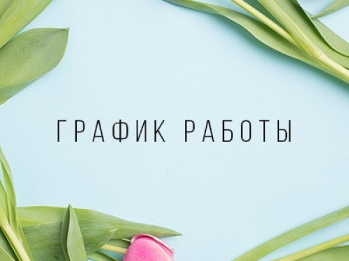 График работы поликлиники