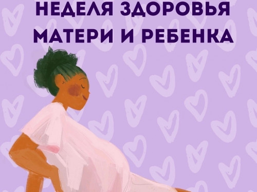 С 4 по 10 марта Минздрав РФ проводит неделю здоровья матери и ребёнка
