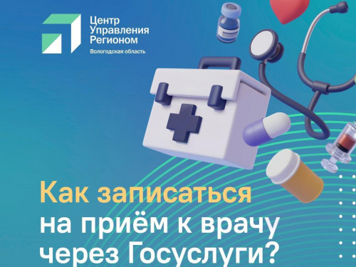 Как записаться к врачу онлайн?