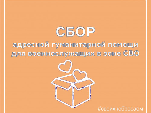 Помочь солдату может каждый