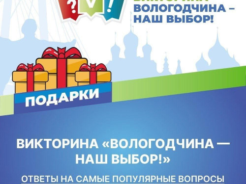 "Вологодчина — наш выбор!"