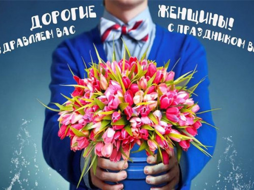 Поздравления и пожелания всем женщинам Сокольской ЦРБ от имени мужчин-коллег