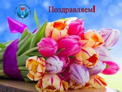 Дорогие наши женщины, милые коллеги!