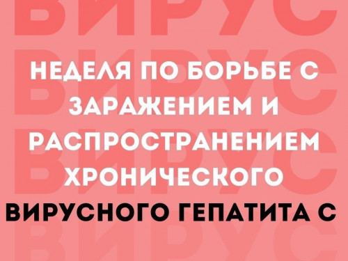 Гепатит С излечим!
