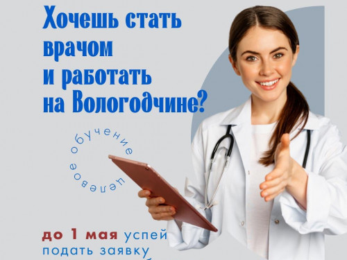 Как стать врачом по целевому направлению?