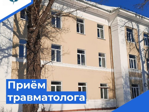 Приём травматолога с 21 марта возобновляется по старому адресу