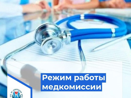 Режим работы медицинской комиссии в марте