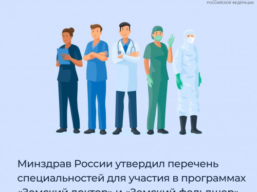 Минздрав России утвердил перечень специальностей для участия в программах «Земский доктор» и «Земский фельдшер»