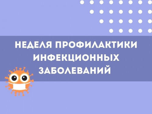 С 18 по 24 марта Минздравом РФ проводится неделя профилактики инфекционных заболеваний