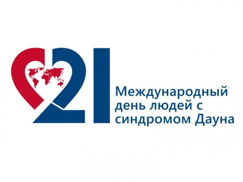 21 марта — Всемирный день людей с синдромом Дауна