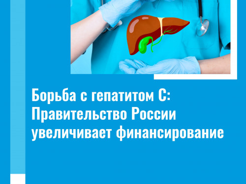 Вологодская область получит дополнительное финансирование на борьбу с гепатитом С