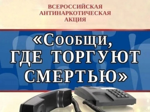 В Вологодской области проходит первый этап Общероссийской акции «Сообщи, где торгуют смертью»
