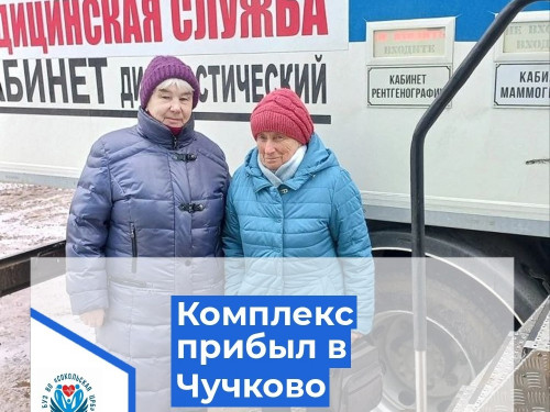 Диагностический комплекс в соответствии с графиком выехал в Чучково