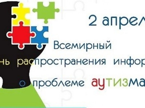 2 апреля — Всемирный день распространения информации о проблеме аутизма