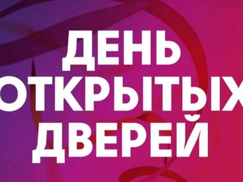 «ДЕНЬ ОТКРЫТЫХ ДВЕРЕЙ»