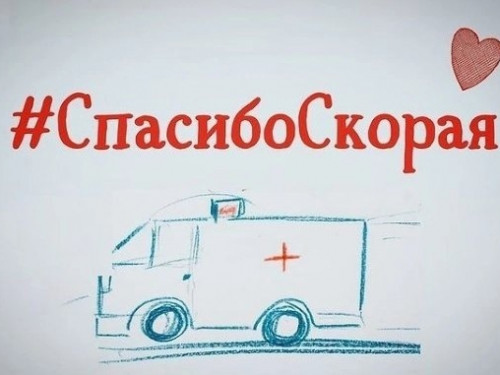 Спасибо, Скорая!