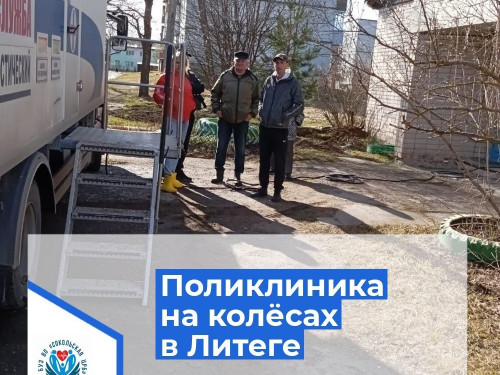 Поликлиника на колёсах