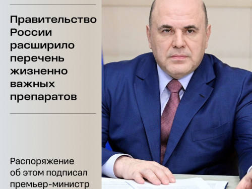 Правительство расширило список жизненно необходимых и важнейших лекарственных препаратов