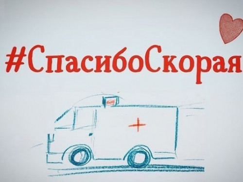 Спасибо, скорая!