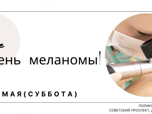 25 мая - День диагностики меланомы в областном онкологическом диспансере