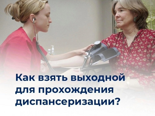 Как взять выходной для диспансеризации?