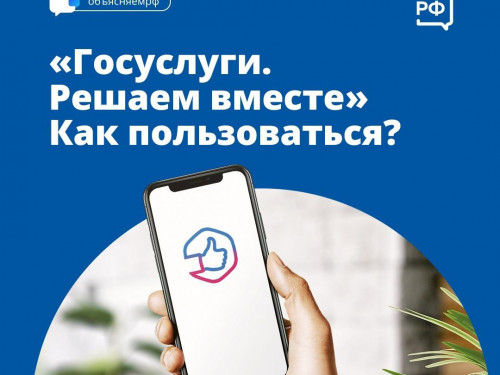Что такое «Госуслуги. Решаем вместе»?