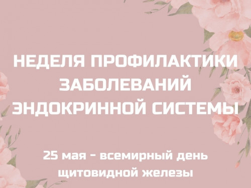 Тематическая неделя Минздрава РФ, посвящённая профилактике заболеваний эндокринной системы