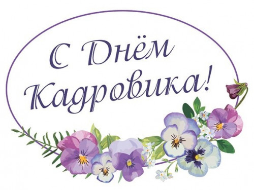 Сегодня, в День кадровика, невозможно не сказать, насколько повезло Сокольской ЦРБ