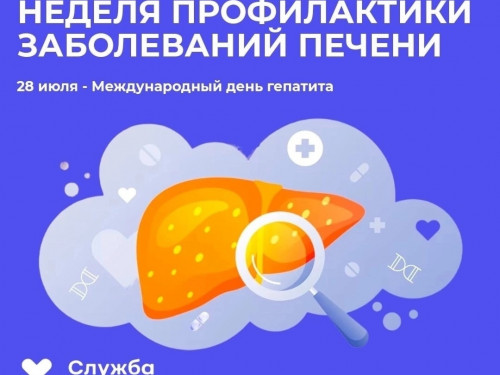 С 22 по 28 июля Минздрав РФ проводит неделю профилактики заболеваний печени (в честь Международного дня гепатита 28 июля)