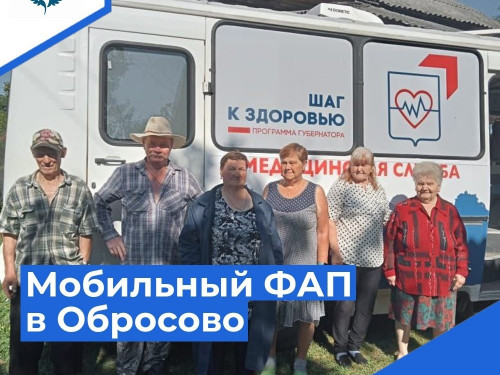 Прямо сейчас в д.Обросово прибыл Мобильный ФАП