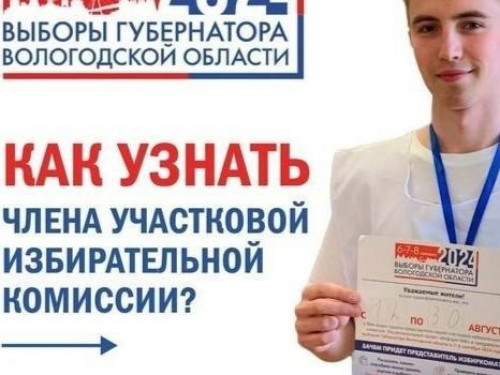 Сегодня в Вологодской области стартует проект по адресному информированию избирателей «ИнформУИК»