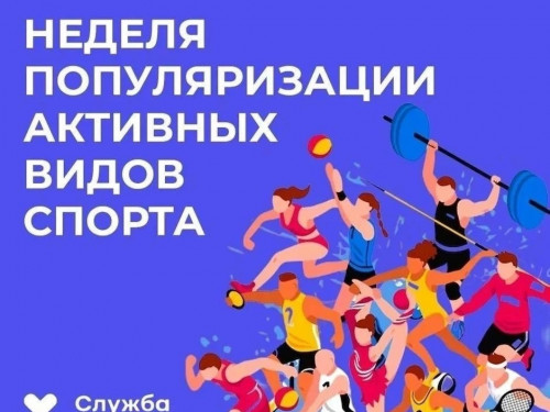 Неделя популяризации активных видов спорта