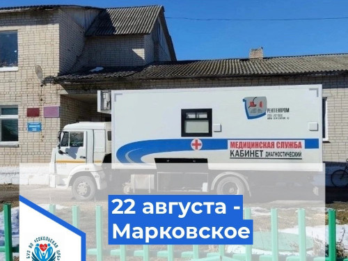 Диагностический КамАЗ отправится в Марковское