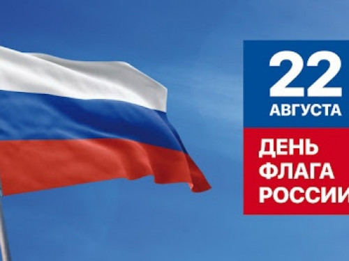 Поздравляем с Днём Государственного флага Российской Федерации!
